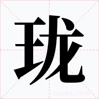 珑