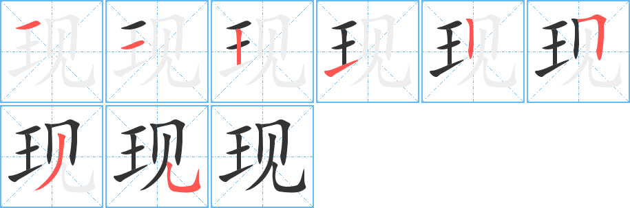 现的笔顺写法