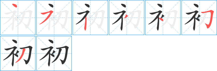 初的笔顺写法