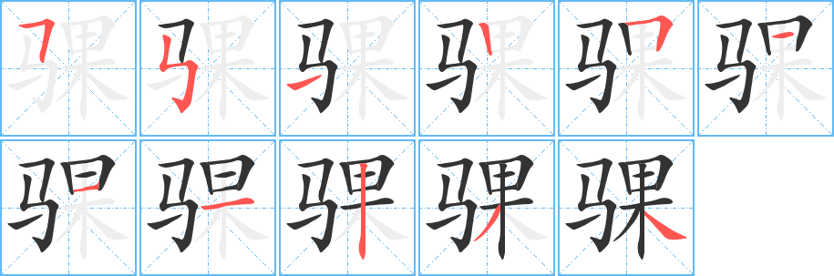 骒的笔顺写法