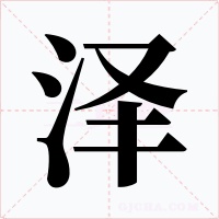泽