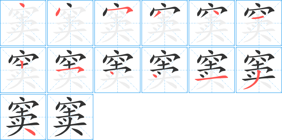 窦的笔顺写法