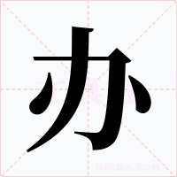 办