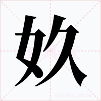 奺