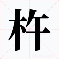 杵