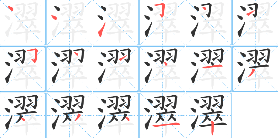 濢的笔顺写法