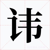 讳