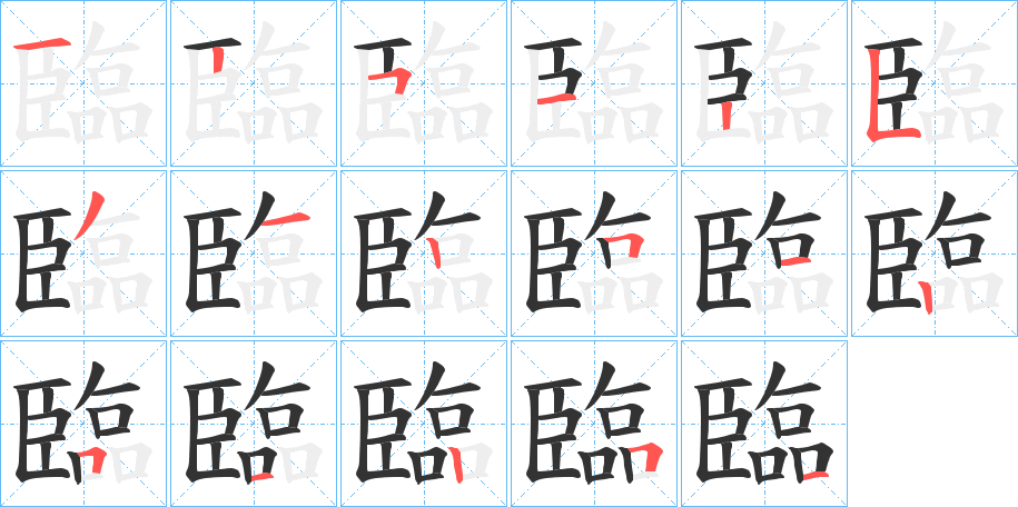 臨的笔顺写法