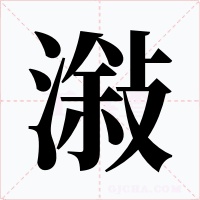 潊