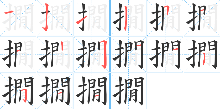 撊的笔顺写法