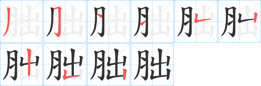 胐的笔顺写法