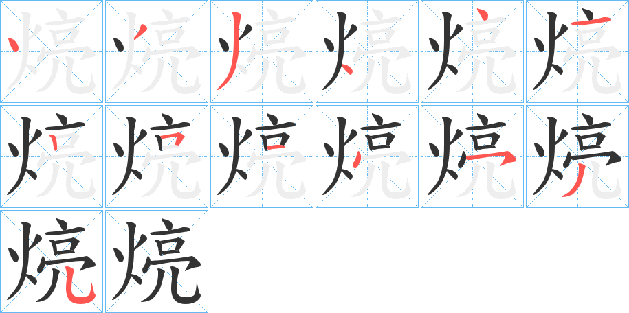 煷的笔顺写法