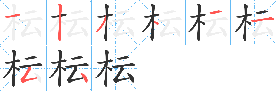 枟的笔顺写法