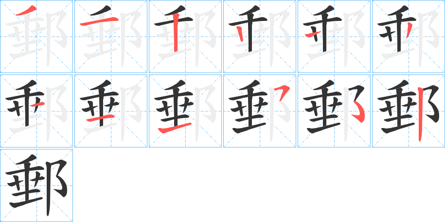郵的笔顺写法