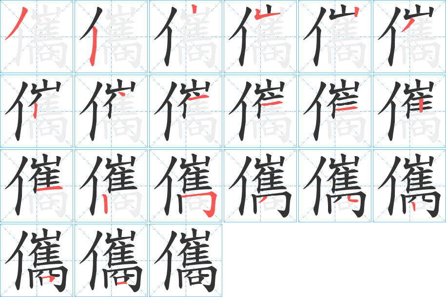 儶的笔顺写法