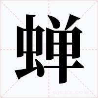 蝉