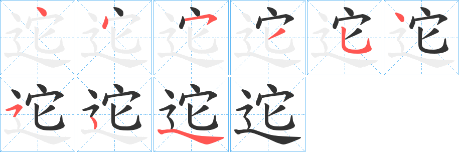 迱的笔顺写法