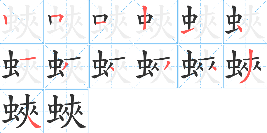 蛺的笔顺写法