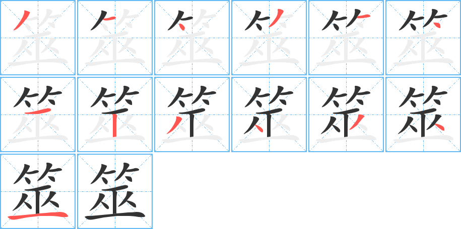 筮的笔顺写法