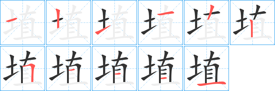 埴的笔顺写法