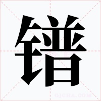 镨