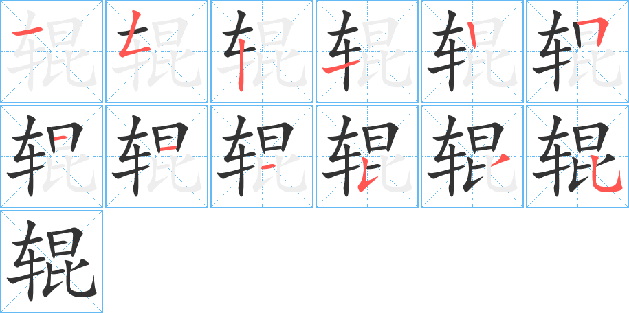 辊的笔顺写法