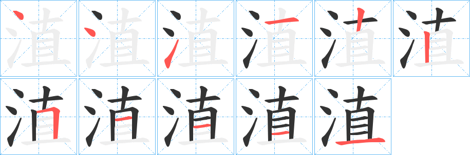 淔的笔顺写法