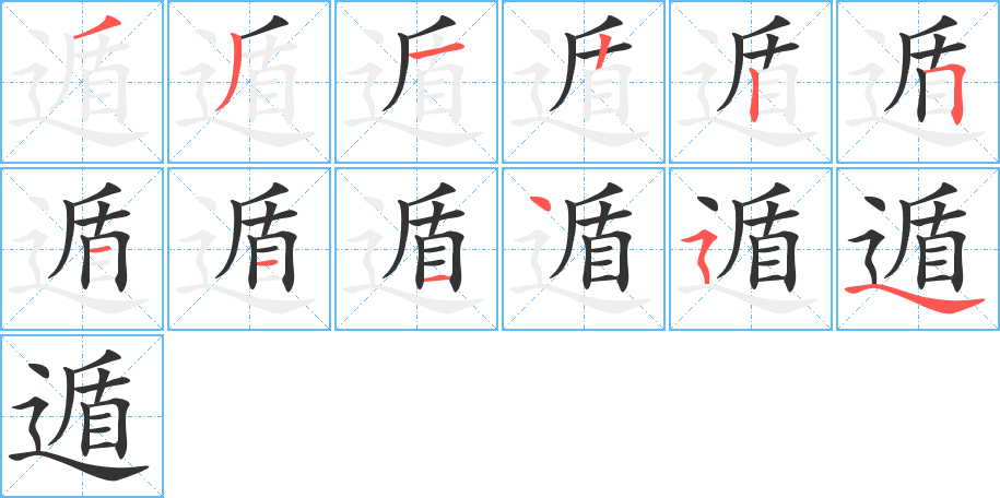 遁的笔顺写法