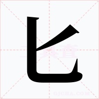 匕
