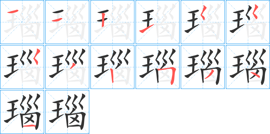 瑙的笔顺写法