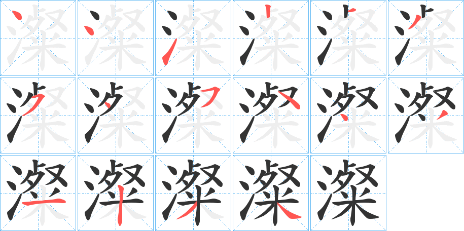 澯的笔顺写法