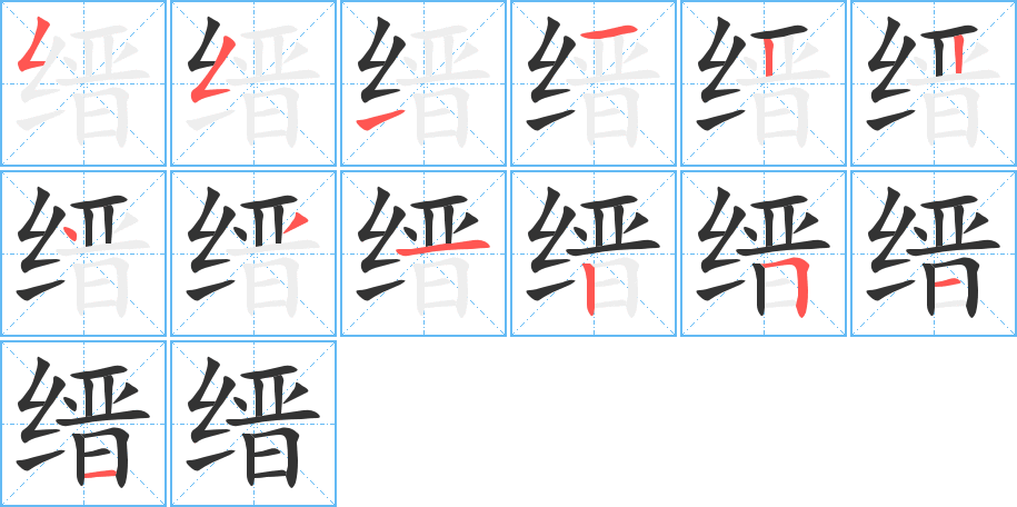 缙的笔顺写法