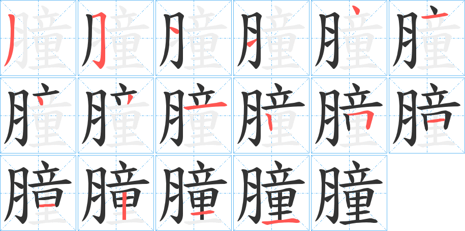 膧的笔顺写法