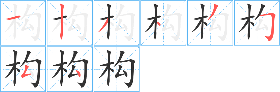 构的笔顺写法