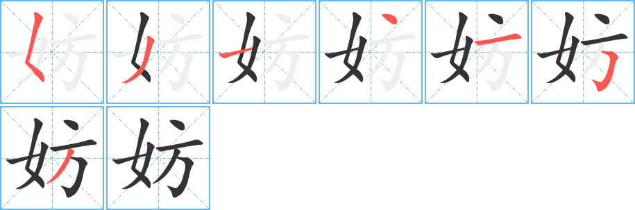 妨的笔顺写法