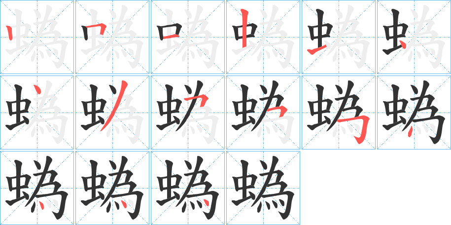 蟡的笔顺写法