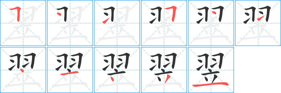 翌的笔顺写法