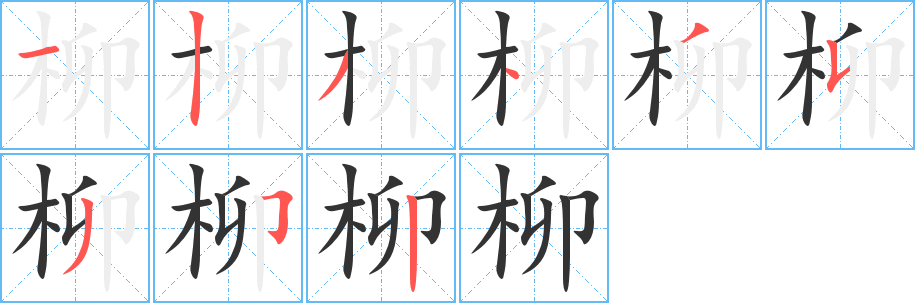 柳的笔顺写法