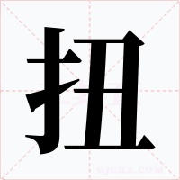 扭