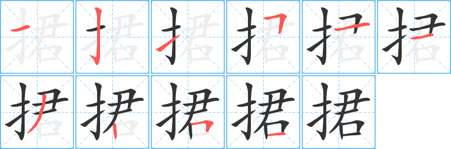 捃的笔顺写法