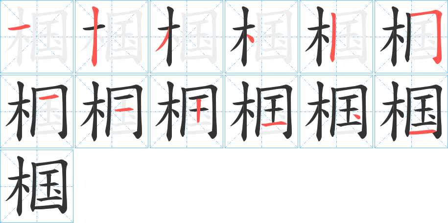 椢的笔顺写法