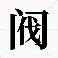 阀