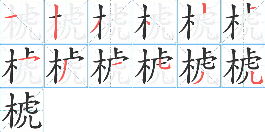 椃的笔顺写法