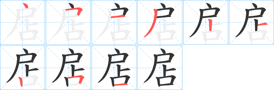 扂的笔顺写法