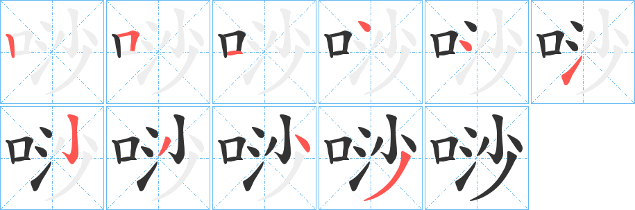 唦的笔顺写法