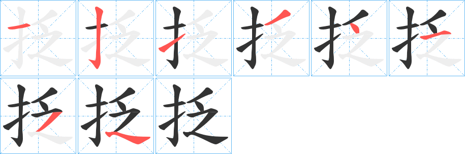 抸的笔顺写法