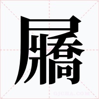 屫