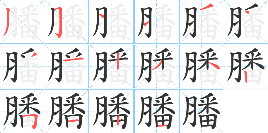 膰的笔顺写法