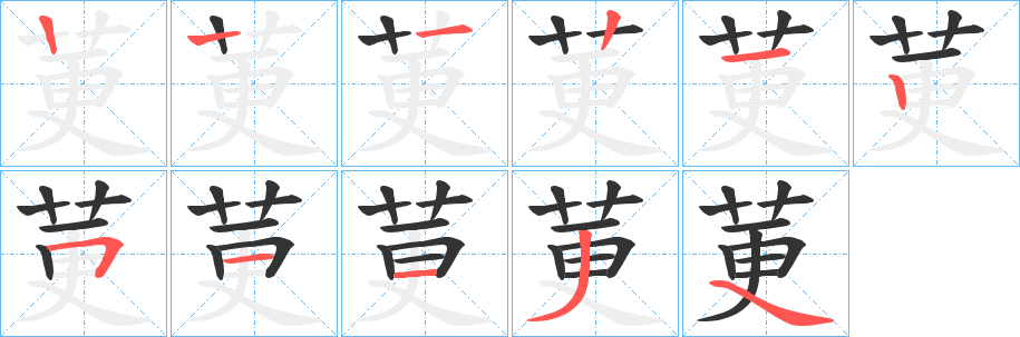莄的笔顺写法