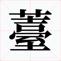 薹